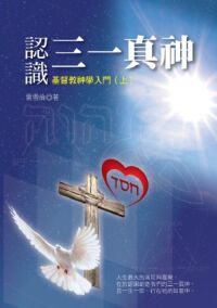 認識三一真神：基督教神學入門（上） 封面