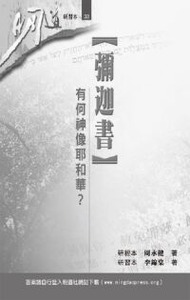 明道研經叢書【研習本】：彌迦書──有何神像耶和華？ 封面