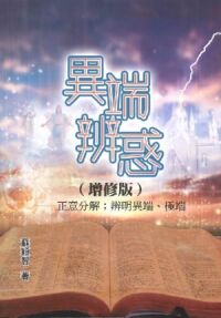 異端辨惑（增修版）：正意分解；辨明異端、極端 封面