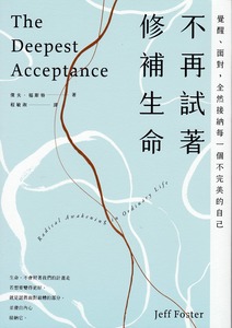 不再試著修補生命:覺醒、面對,全然接納每一個不完美的自己 封面
