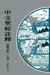 中文聖經註釋（18）以賽亞書（上冊） 封面