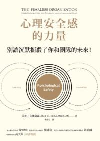 心理安全感的力量：別讓沉默扼殺了你和團隊的未來 封面