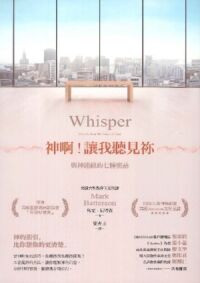神啊！讓我聽見祢：與神連線的七種密語 封面