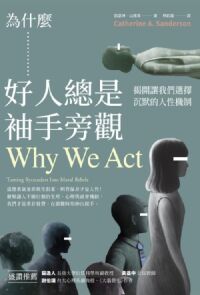 為什麼好人總是袖手旁觀：揭開讓我們選擇沉默的人性機制 封面