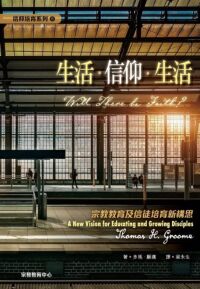 生活．信仰．生活：宗教教育及信徒培育新構思 封面