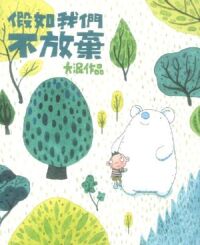 假如我們不放棄 封面