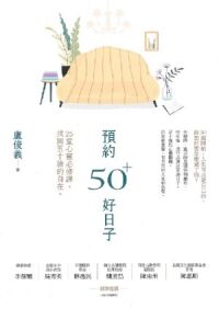 預約50+好日子：25堂心靈必修課，找回五十後的自在 封面