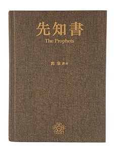 先知書 封面