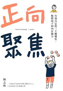 正向聚焦：有效肯定的三十種變化，點燃孩子的內在動力 封面