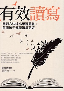 有效讀寫：用對方法縮小學習落差，每個孩子都能讀得更好 封面