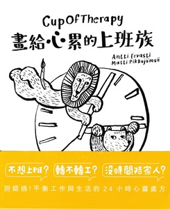 CupOfTherapy 畫給心累的上班族 封面