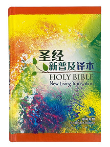 新普及譯本／NLT．中英對照．精裝．簡體．CBS4852 封面