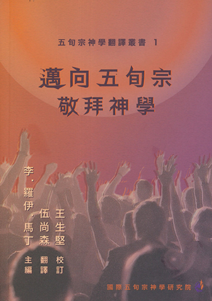 邁向五旬宗敬拜神學 封面