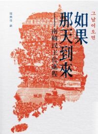 如果那天到來—：南韓民主化進程 封面