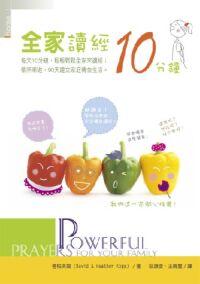 全家讀經10分鐘 封面