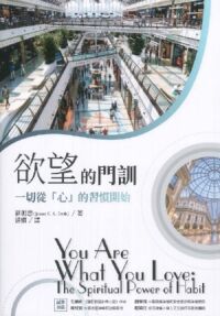 欲望的門訓：一切從「心」的習慣開始 封面