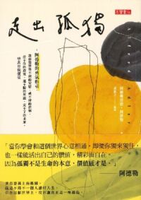 走出孤獨：阿德勒的勇氣指引 封面