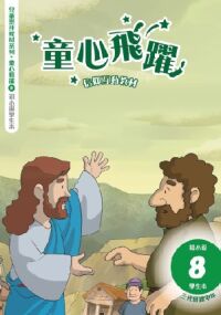童心飛躍8：信仰互動教材——三代經課甲年（初小級學生本） 封面