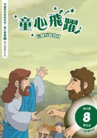 童心飛躍8:信仰互動教材——三代經課甲年(高小級學生本) 封面