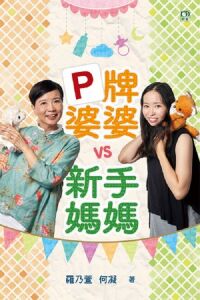 P牌婆婆vs新手媽媽 封面