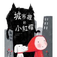 城市裡的小紅帽 封面