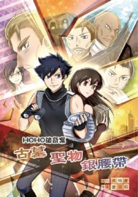 HOHO破奇案1：古墓．聖物．銀腰帶 封面