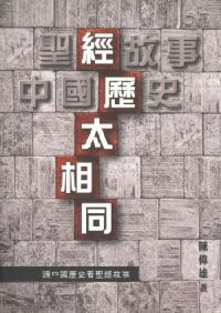 經歷太相同：讀中國歷史看聖經故事 封面