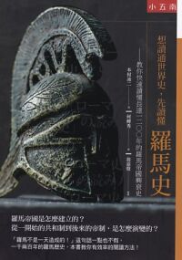 想讀通世界史，先讀懂羅馬史：教你快速讀懂長達一二○○年的羅馬帝國興衰史 封面