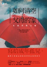 如何清空父母的家：走過喪親之痛 封面