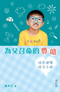 為父召命的豐盛：培育健康孩子之道 封面