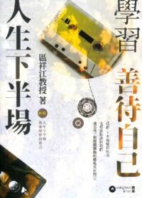 人生下半場：學習善待自己 封面
