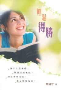 輕鬆得勝 封面