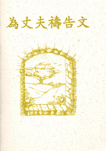為丈夫禱告文（小冊子） 封面
