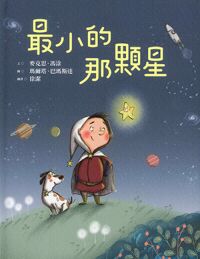 最小的那顆星 封面