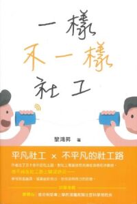 一樣．不一樣．社工 封面