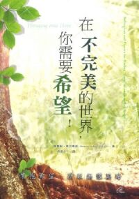 在不完美的世界，你需要希望！ 封面