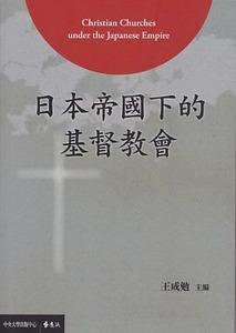 日本帝國下的基督教會 封面