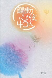 觸動心弦40天 封面