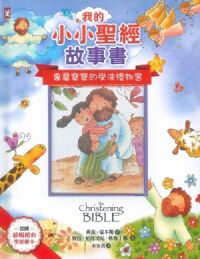我的小小聖經故事書:專屬寶寶的受洗禮物書 封面