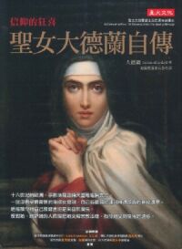 信仰的狂喜：聖女大德蘭自傳 封面