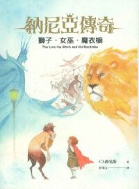 獅子女巫魔衣櫥（恩佐插畫封面版） 封面