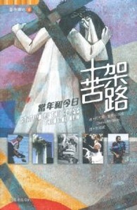 靈旅驛站9：十架苦路——當年和今日 封面