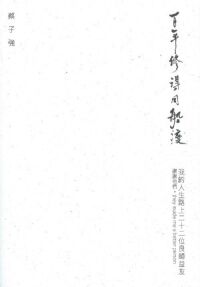 百年修得同船渡:我的人生路上二十二位良師益友謝謝他們,they made me a better person 封面
