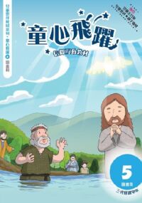 童心飛躍5:信仰互動教材——三代經課甲年(圖畫冊) 封面