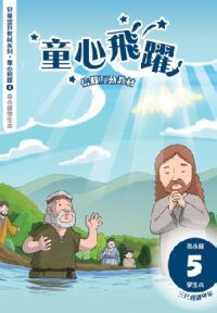 童心飛躍5：信仰互動教材——三代經課甲年（高小級學生本） 封面