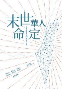 末世華人命定：從宏觀歷史看神榮耀的揀選 封面