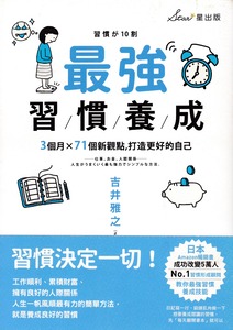 最強習慣養成：3個月 x 71個新觀點，打造更好的自己 封面