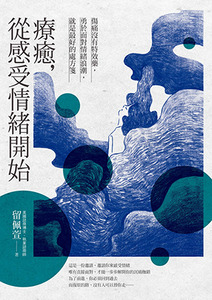 療癒，從感受情緒開始：傷痛沒有特效藥，勇於面對情緒浪潮，就是最好的處方箋 封面