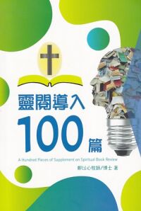 靈閱導入100篇 封面