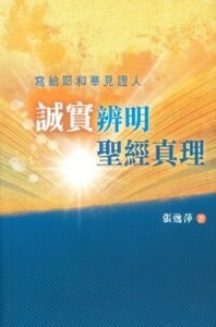 誠實辨明聖經真理：寫給耶和華見證人 封面